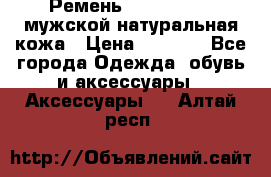 Ремень calvin klein мужской натуральная кожа › Цена ­ 1 100 - Все города Одежда, обувь и аксессуары » Аксессуары   . Алтай респ.